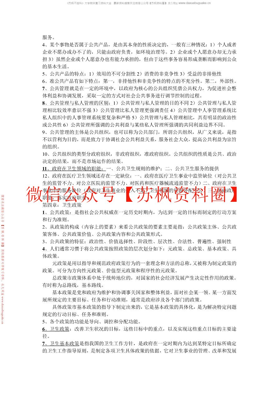 卫生人力资源管理